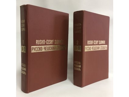 KOPECKIJ, Leontij Vasiĺjevič: Rusko-český slovník I-II. KOMPLET!